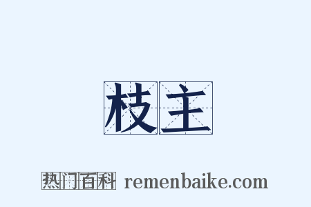 枝主是什么意思的图片